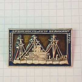 Значок "Эскадренный броненосец Пётр Великий, 1872г.", СССР