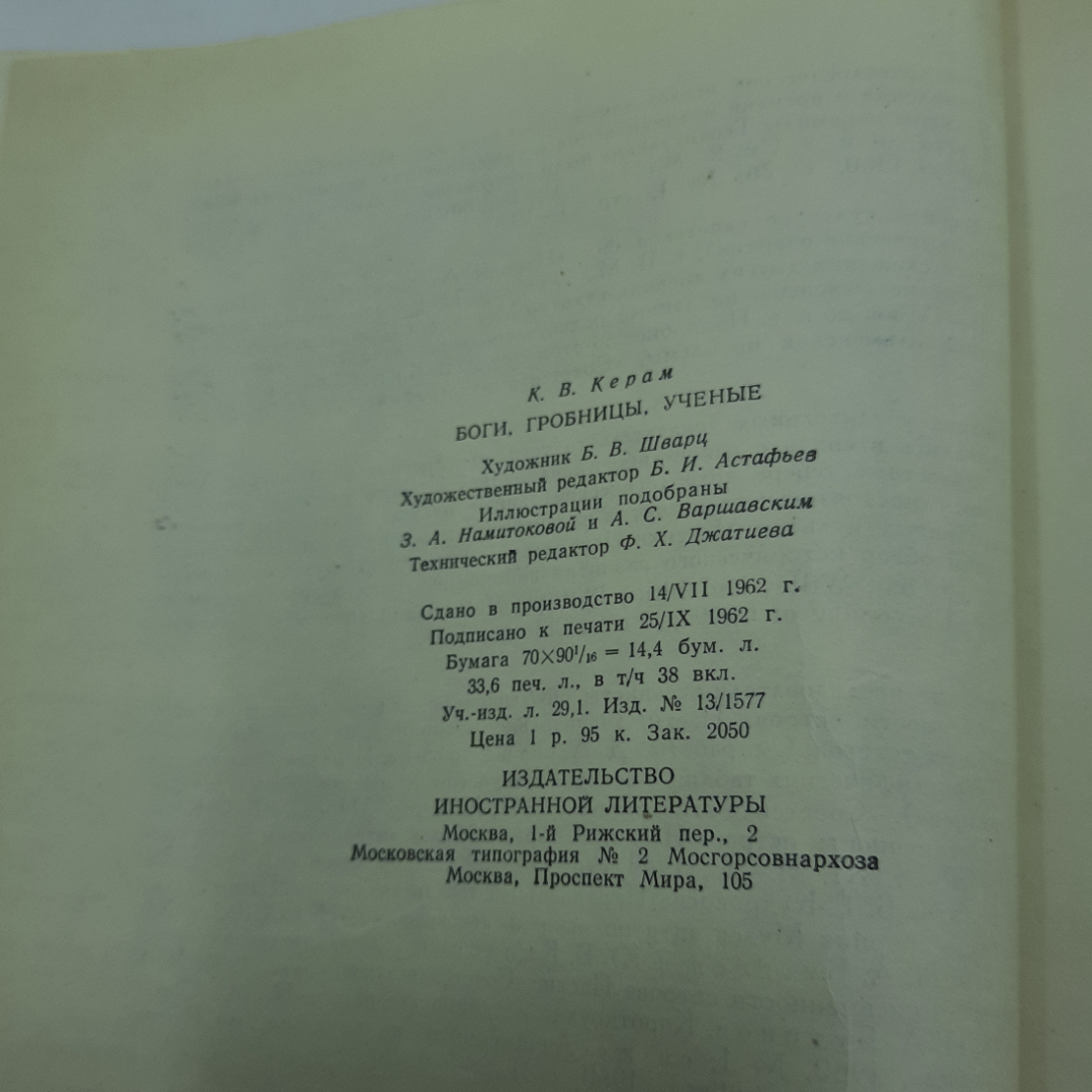 "Боги гробницы ученые" К.Керам. Картинка 9