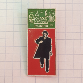 Значок "Разлив", СССР