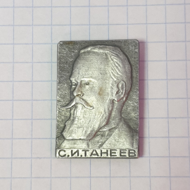 Значок "С.И.Танеев", СССР