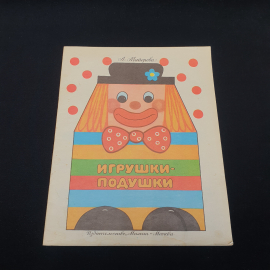 Л. Майорова Игрушки-подушки, бумага а4, винтаж СССР