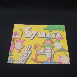 Елочные игрушки-самоделки Послушная бумага, бумага а4, винтаж СССР