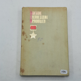 "Боевое созвездие орловцев" Б.И.Фролов