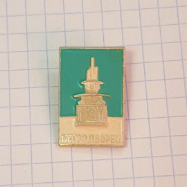 Значок "Петродворец", СССР