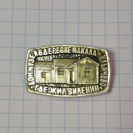 Значок "Дом-музей в деревне Ялкала-Ильичево, где жил В.И.Ленин", СССР.