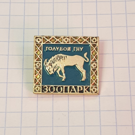 Значок "Голубой гну, зоопарк", СССР