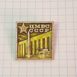 Значок "ЦМВС СССР", СССР