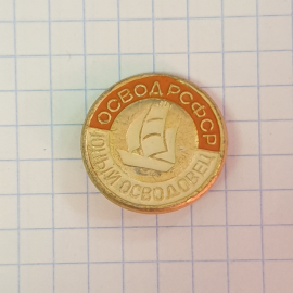 Значок "Юный ОСВОДовец", СССР