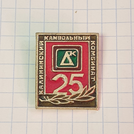 Значок "Калининский камвольный комбинат, 25 лет", СССР