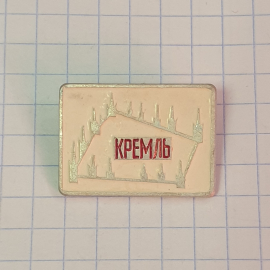 Значок "Кремль", СССР