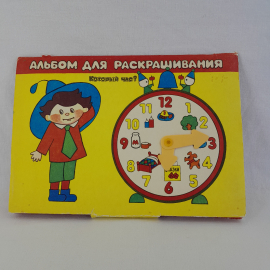 Альбом для раскрашивания Который час, винтаж СССР