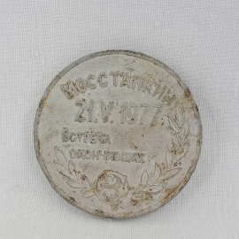 Настольная медаль Мосстанкин 21.V.1977 Встреча окончивших, 5.5 см, винтаж СССР