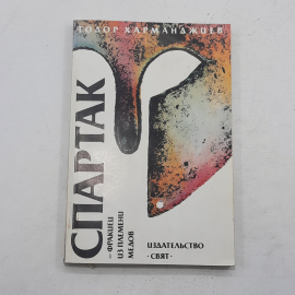 "Спартак-Фракиец из племени медов"