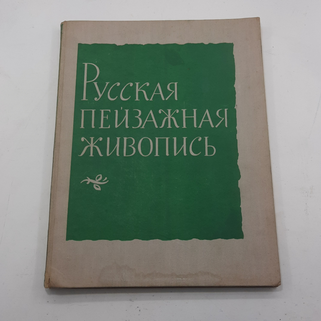 "Русская пейзажная живопись". Картинка 1