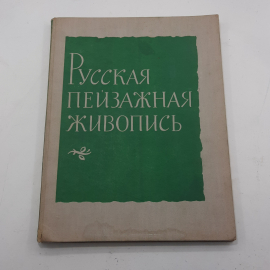 "Русская пейзажная живопись"