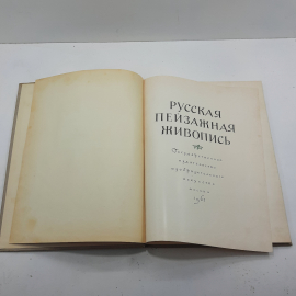 "Русская пейзажная живопись". Картинка 5