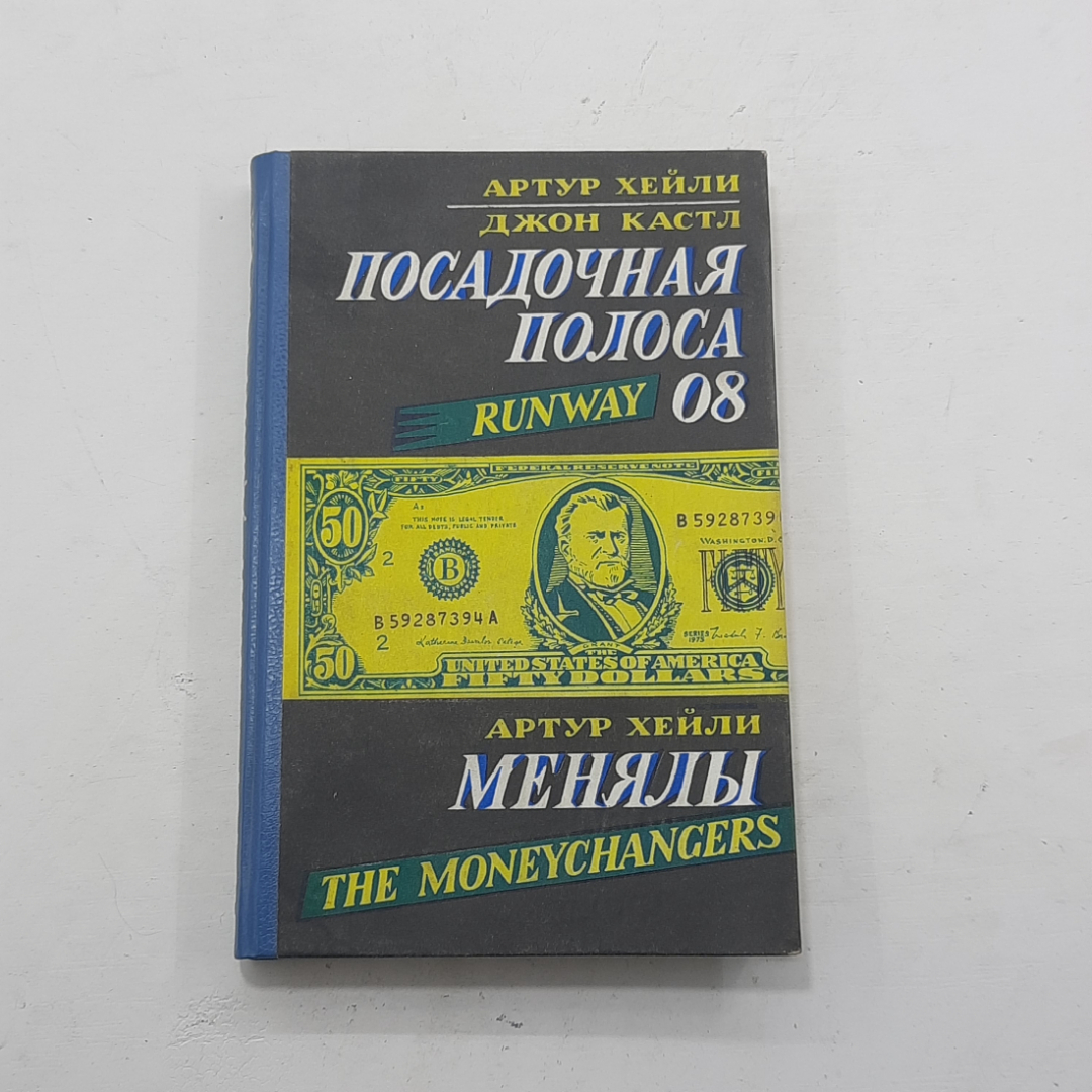 "Посадочная полоса 08 и Менялы" Артур Хейли, Джон Кастл. Картинка 1