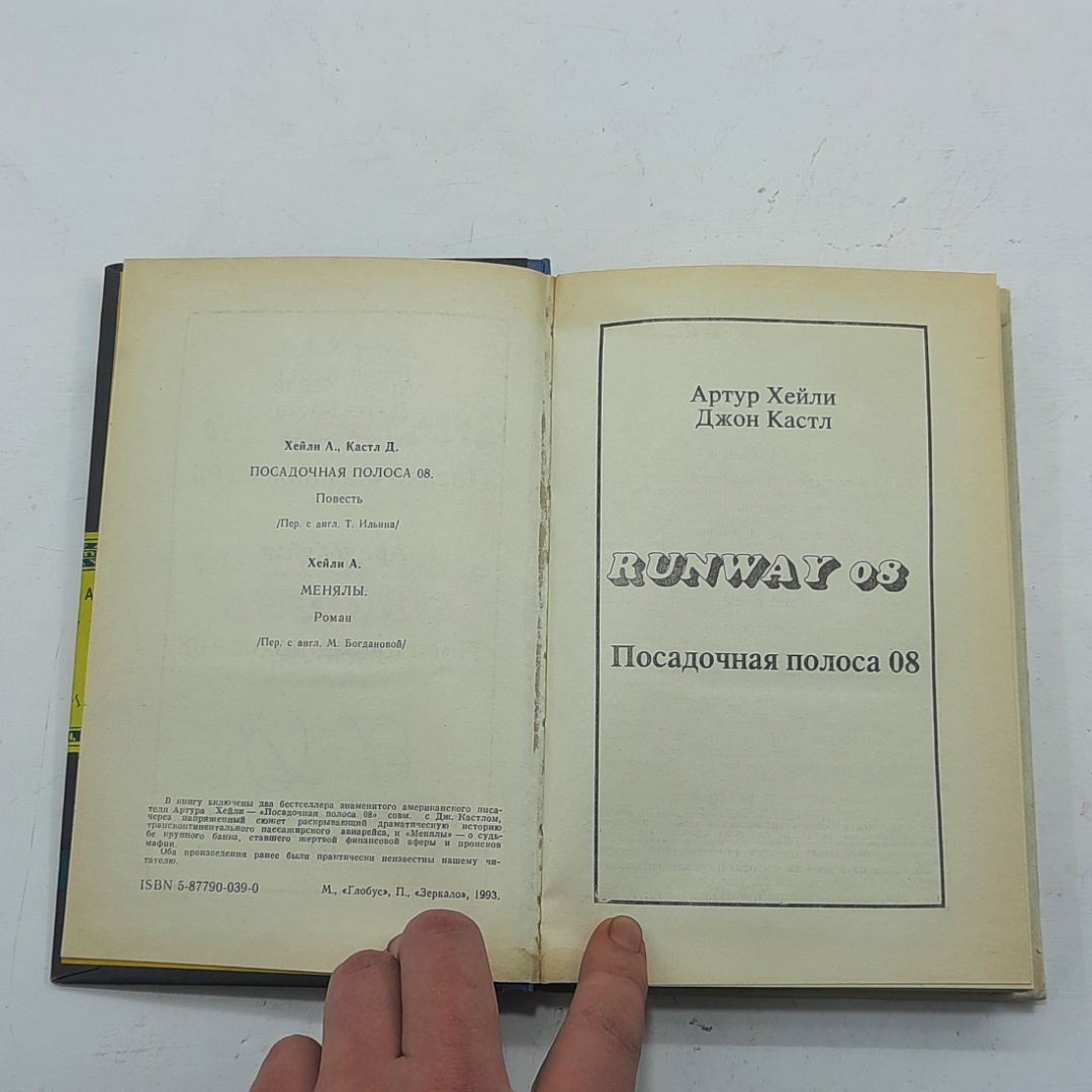 "Посадочная полоса 08 и Менялы" Артур Хейли, Джон Кастл. Картинка 3