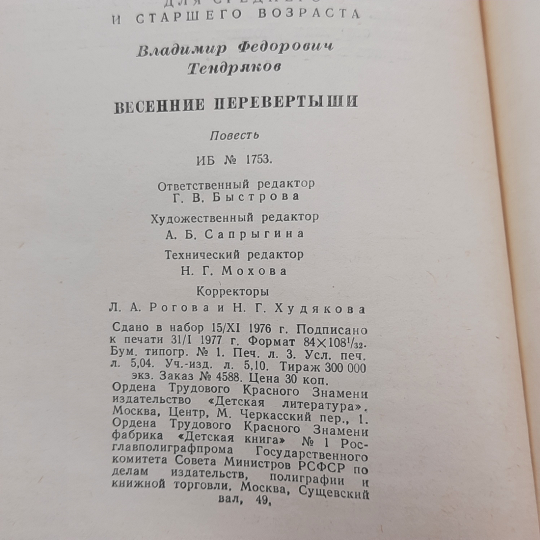 "Весенние перевыртыши" В.Тендряков. Картинка 9