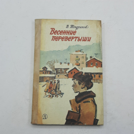 "Весенние перевыртыши" В.Тендряков