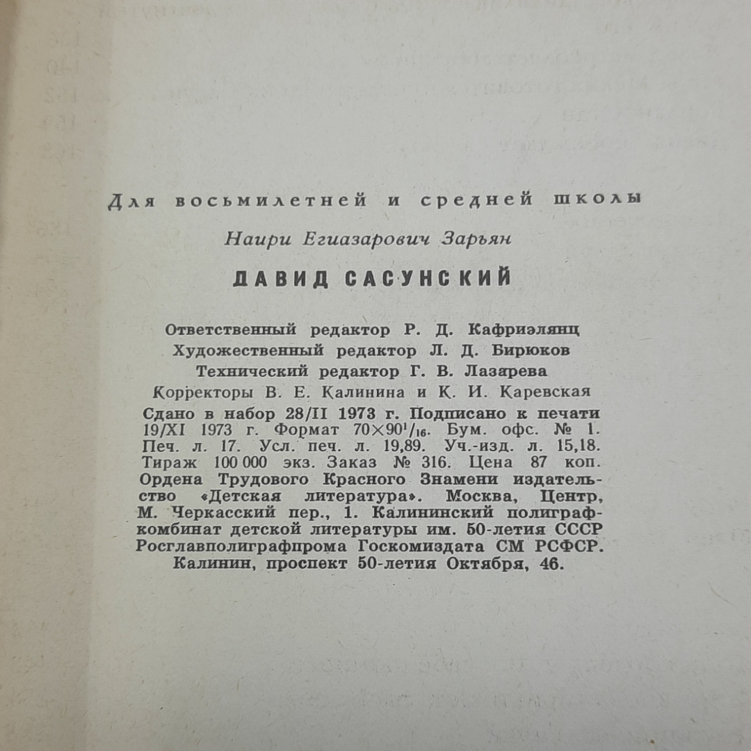 "Давид Сасунский" Каири Зарьян. Картинка 9