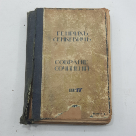 "Собрание сочинений" Генрихъ Сенкевичъ