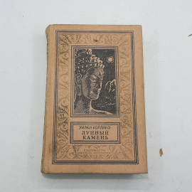 "Лунный камень" Уилки Коллинз.