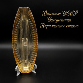Селедочница 27х9 см, карамельное стекло, цена за 1 шт. Винтаж, СССР.