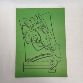 Рабочая тетрадь Подготовишка 2, Лада, Москва 1994 г, винтаж Россия