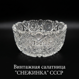 Винтажный салатник Снежинка Красный гигант, хрусталь 15 см 750 мл, СССР.