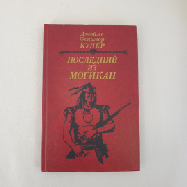 Купер А.Ф. "Последний из Могикан", из-во "Народная Асвета", 1985 г. Винтаж, СССР.