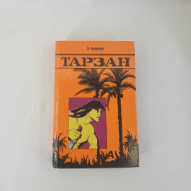 Э.Берроуз "Тарзан", из-во "А.Ф.Маркс", 1991 г. Винтаж.