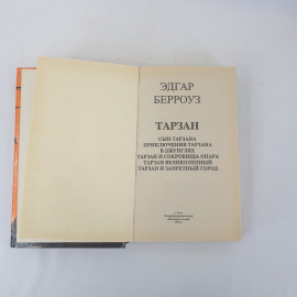 Э.Берроуз "Тарзан", из-во "А.Ф.Маркс", 1991 г. Винтаж.. Картинка 4