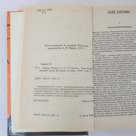 Э.Берроуз "Тарзан", из-во "А.Ф.Маркс", 1991 г. Винтаж.. Картинка 5