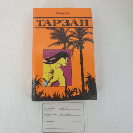 Э.Берроуз "Тарзан", из-во "А.Ф.Маркс", 1991 г. Винтаж.. Картинка 7