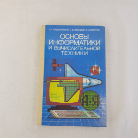 А.Г. Кушниренко Г.В. Лебедев Основы информатики и вычислительной техники, Просвещение 1990, винтаж