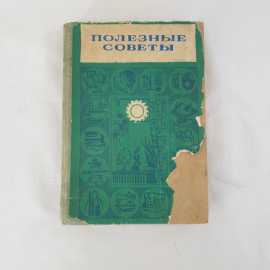 А.А. Акопова, Р.Х. Аванесов Полезные советы, Узбекистан, Ташкент 1977 г, винтаж СССР