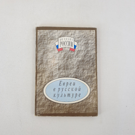 А.Ф. Козак Справочник Евреи в русской культуре, 1996 г, Россия