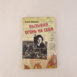 Е.А. Иванова Вызываю огонь на себя, Феникс, Ростов-на-Дону 2012, Россия