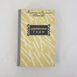 К. С. Причард Девяностые годы, Иностранная литература, Москва 1958 г, винтаж СССР