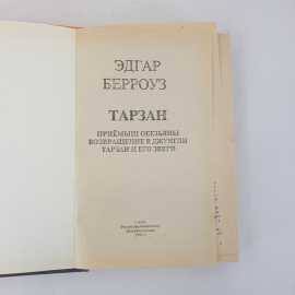 Э. Берроуз Тарзан, Ветераны за мир, Ухта 1991 г, винтаж СССР. Картинка 4