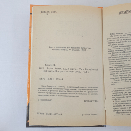 Э. Берроуз Тарзан, Ветераны за мир, Ухта 1991 г, винтаж СССР. Картинка 5
