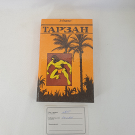 Э. Берроуз Тарзан, Ветераны за мир, Ухта 1991 г, винтаж СССР. Картинка 7