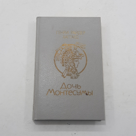 "Дочь Монтесумы" Райдер Хаггард