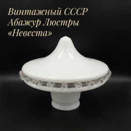 Люстра (плафон) "Невеста" молочное стекло, диаметр посадочного места 10 см. СССР.