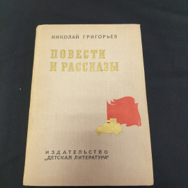 Н.Григорьев "Повести и рассказы", из-во "Детская литература", 1973 г. Винтаж, СССР.