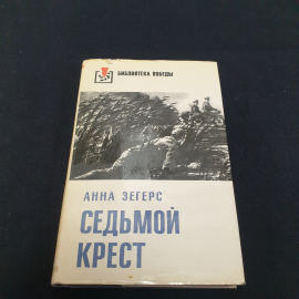 А.Зегерс "Седьмой крест", из-во "Прогресс", 1978 г. Винтаж, СССР.