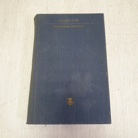 Бодо Узе "Лейтенант Бертрам", из-во "Художественная литература", 1987 г. Винтаж, СССР.