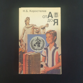 Н.Б.Коростелов "От А до Я",из-во "Медецина", 1980 г. Винтаж, СССР.