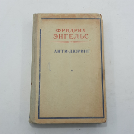 "Анти-Дюринг" Фридрих Энгельс